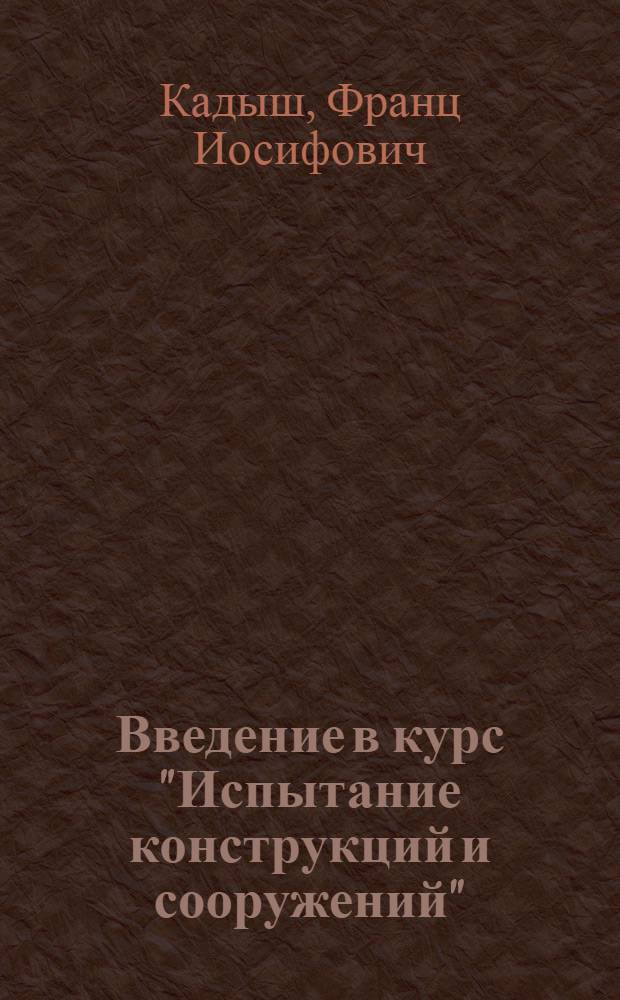 Введение в курс "Испытание конструкций и сооружений" : Учеб. пособие