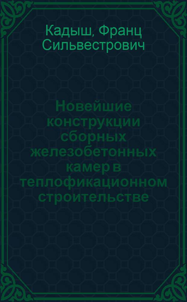 Новейшие конструкции сборных железобетонных камер в теплофикационном строительстве