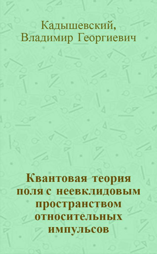 Квантовая теория поля с неевклидовым пространством относительных импульсов : Докл. на II Междунар. совещ. по нелинейной и нелокальной квантовой теории поля в Азау, 15-25 марта 1970 г