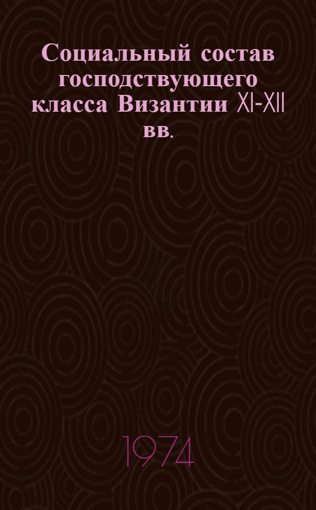 Социальный состав господствующего класса Византии XI-XII вв.