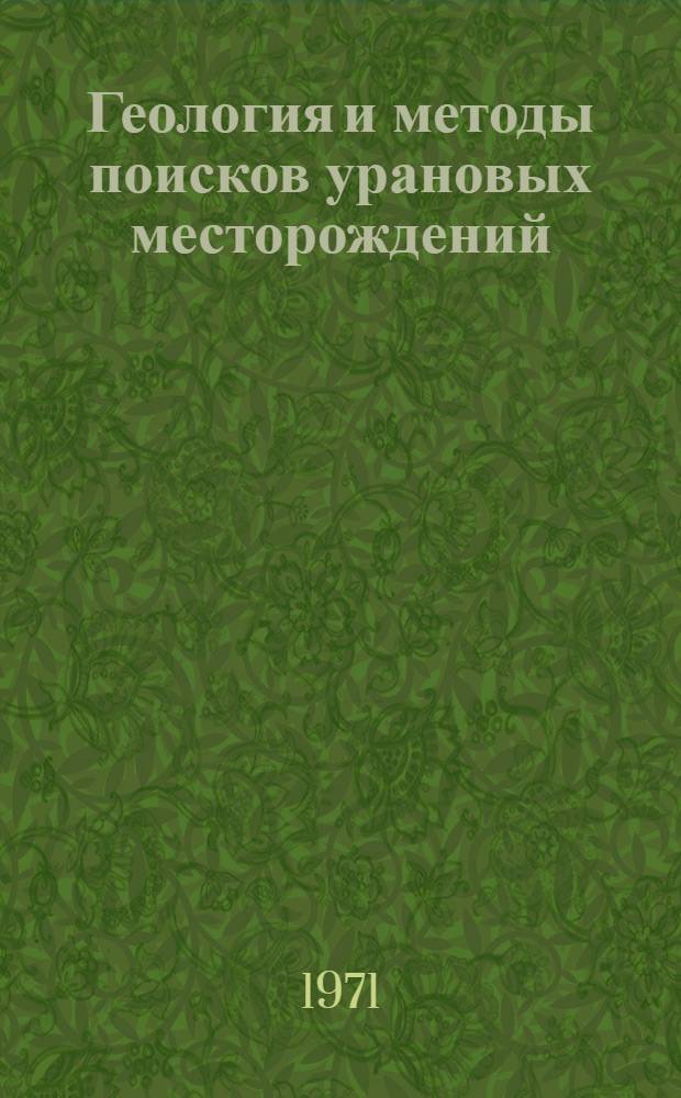 Геология и методы поисков урановых месторождений : Учебник для геол.-развед. техникумов
