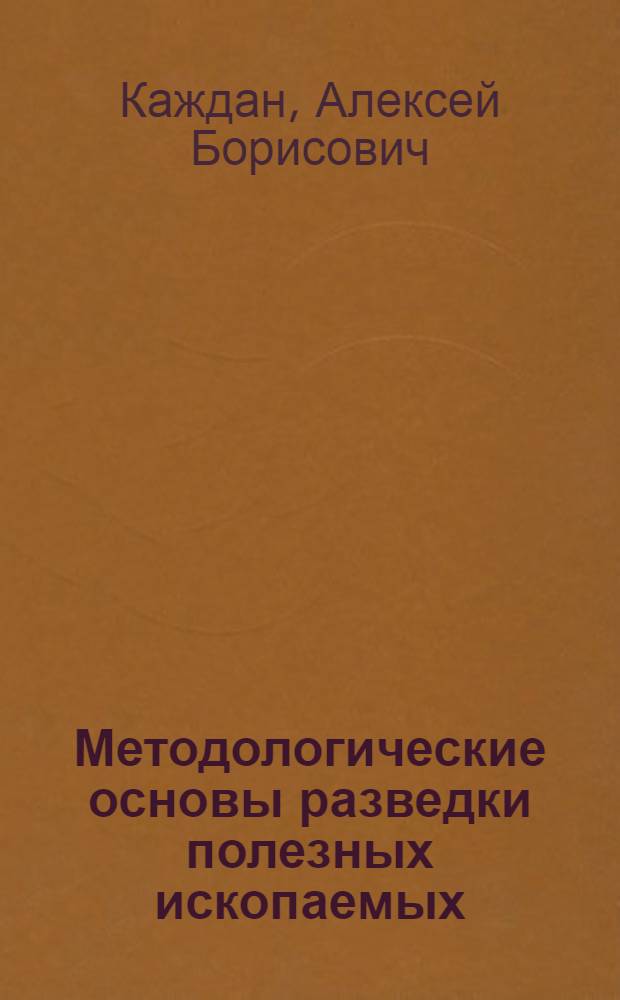 Методологические основы разведки полезных ископаемых
