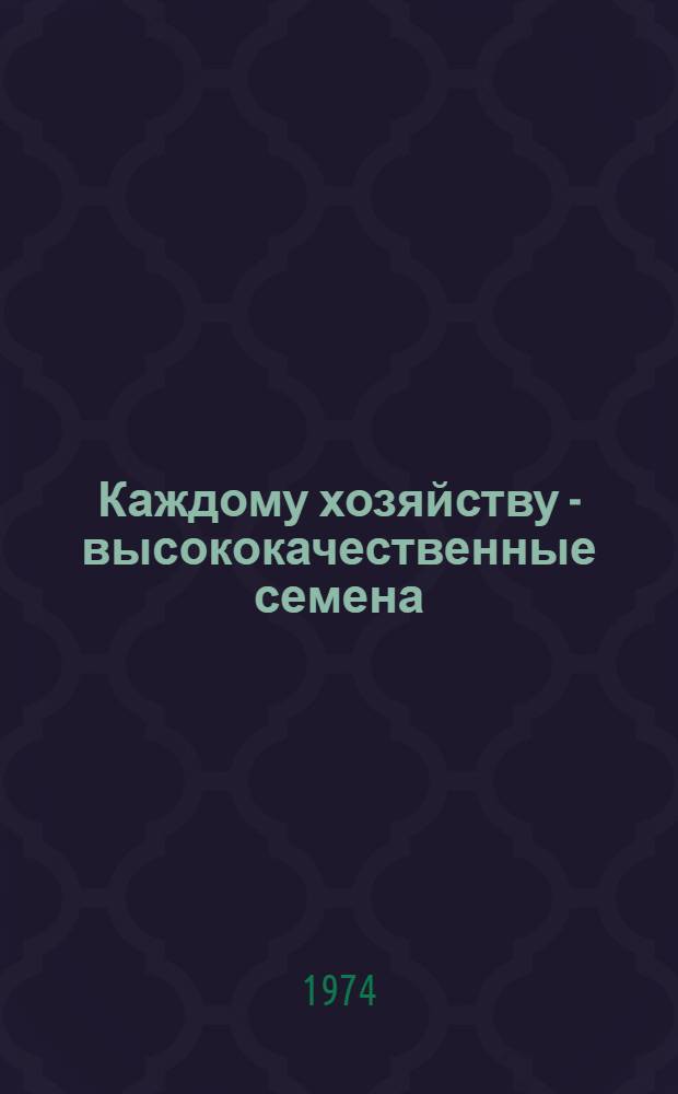 Каждому хозяйству - высококачественные семена : (Из опыта работы колхоза им. Коминтерна Мичурин. р-на)