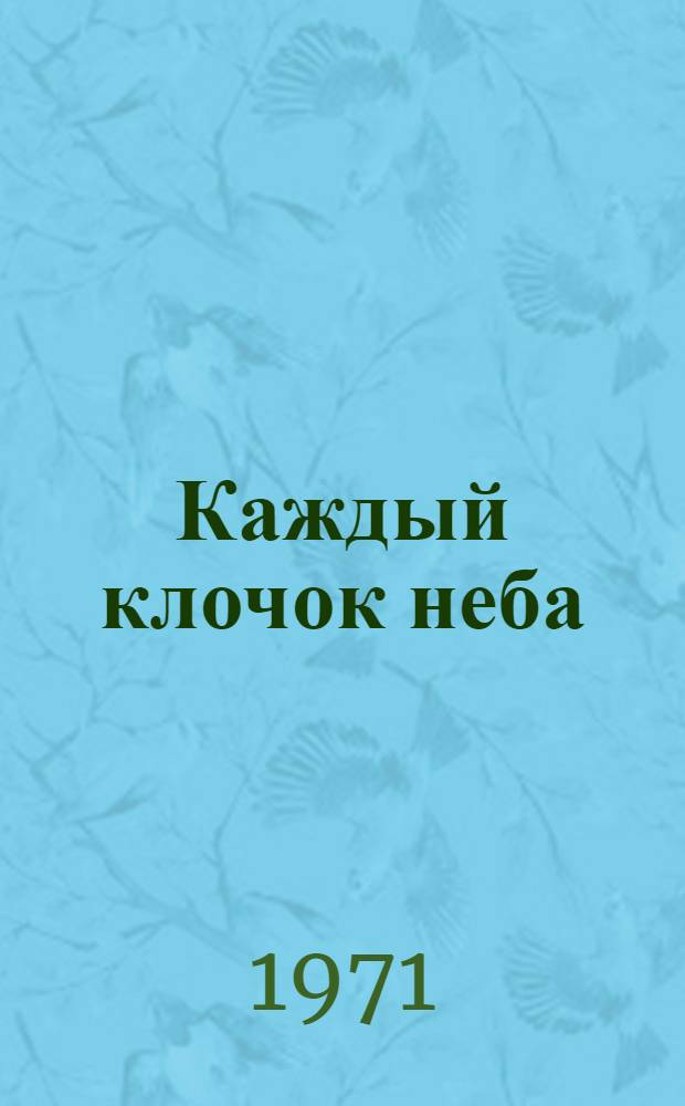 Каждый клочок неба : Рассказы