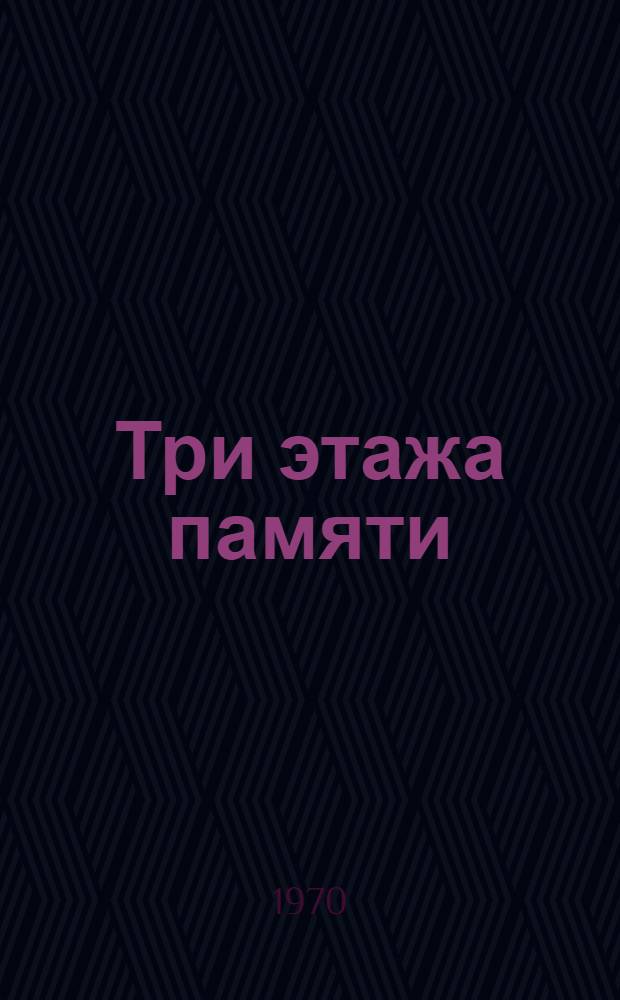 Три этажа памяти : О Даг. краевед. музее в Махачкале