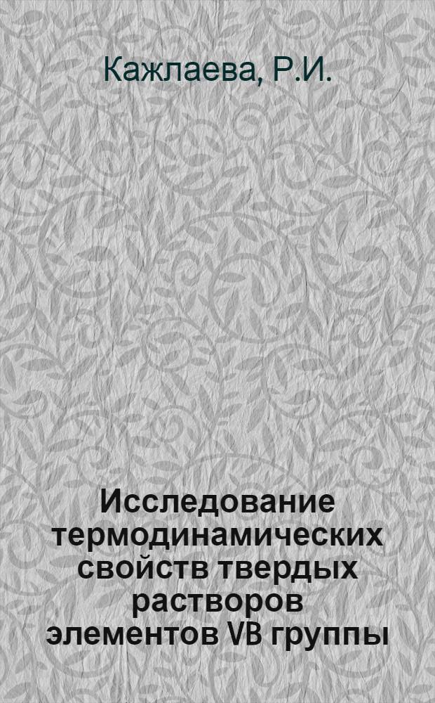 Исследование термодинамических свойств твердых растворов элементов VB группы : Автореф. дис. на соискание учен. степени канд. хим. наук : (02.070)