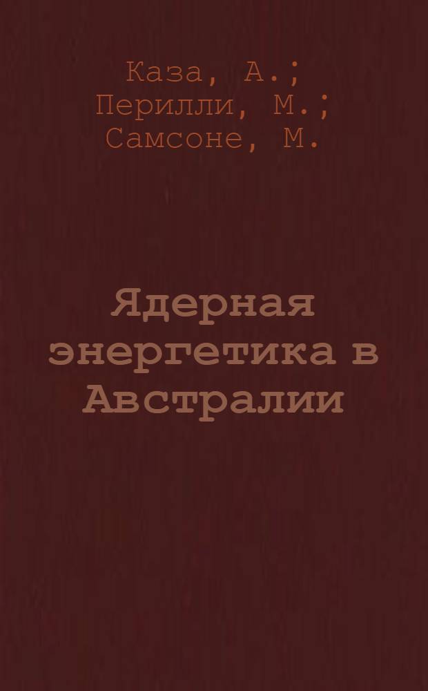 Ядерная энергетика в Австралии : Пер. с итал.