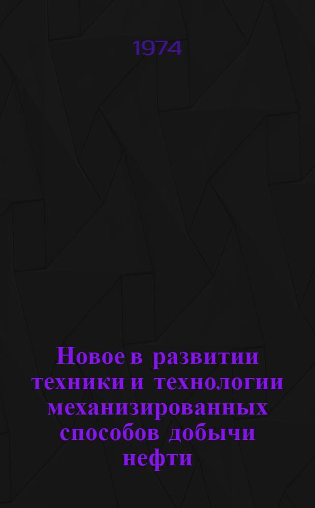 Новое в развитии техники и технологии механизированных способов добычи нефти