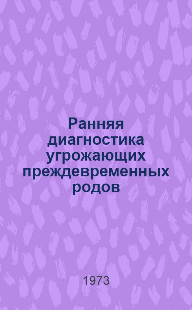 Ранняя диагностика угрожающих преждевременных родов : Автореф. дис. на соиск. учен. степени канд. мед. наук : (14.00.01)
