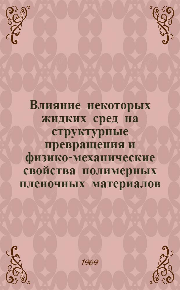 Влияние некоторых жидких сред на структурные превращения и физико-механические свойства полимерных пленочных материалов : Автореферат дис. на соискание учен. степени канд. хим. наук : (075)