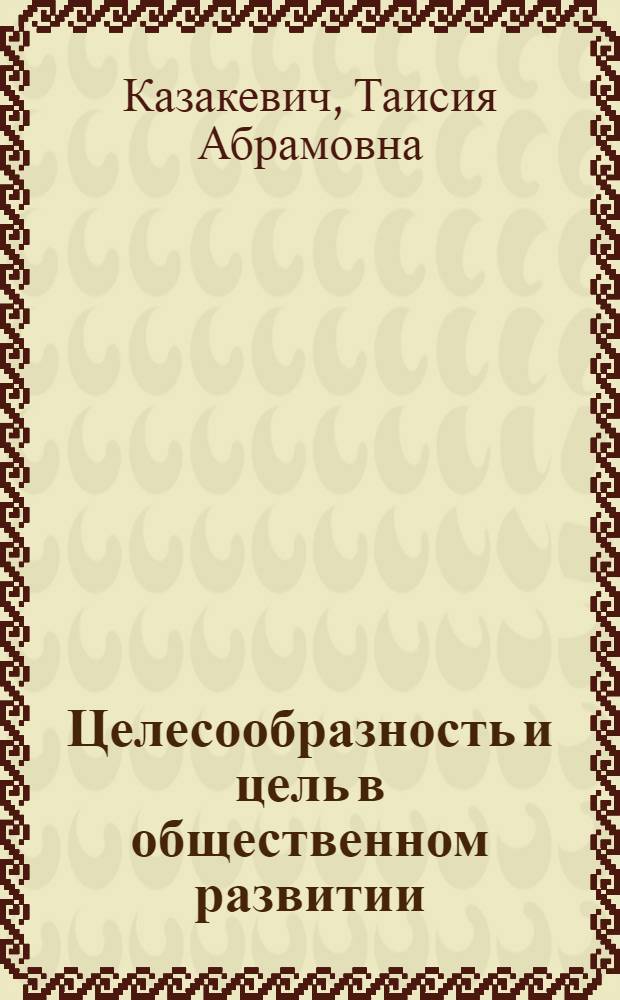 Целесообразность и цель в общественном развитии