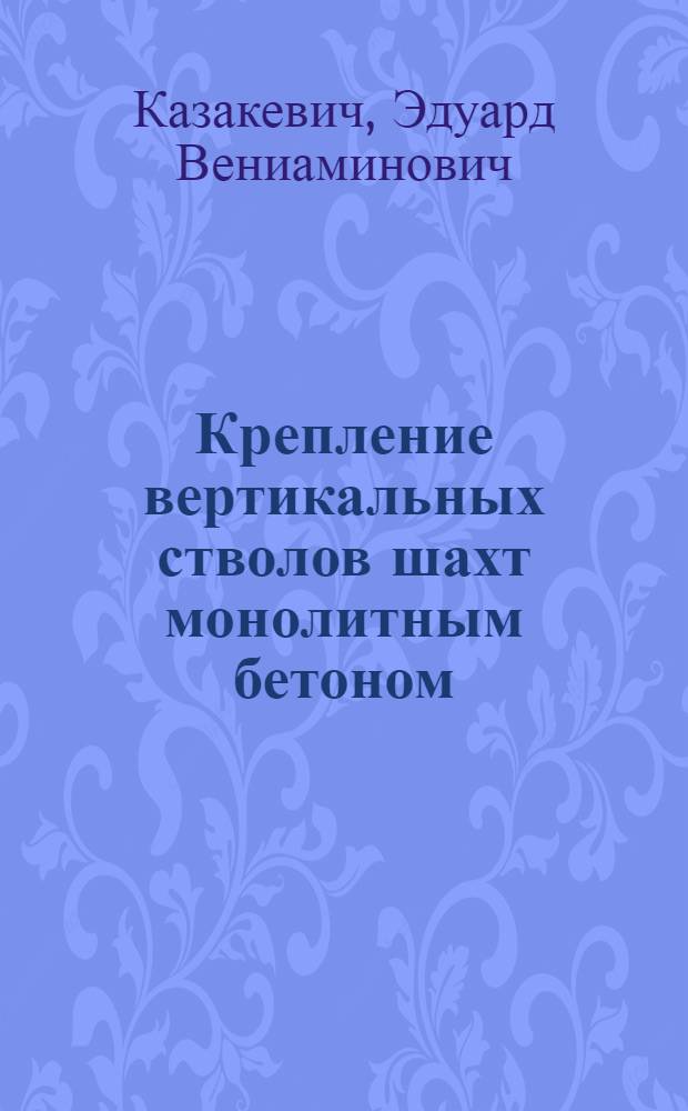 Крепление вертикальных стволов шахт монолитным бетоном