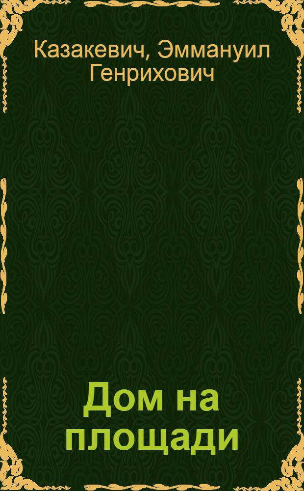 Дом на площади : Роман