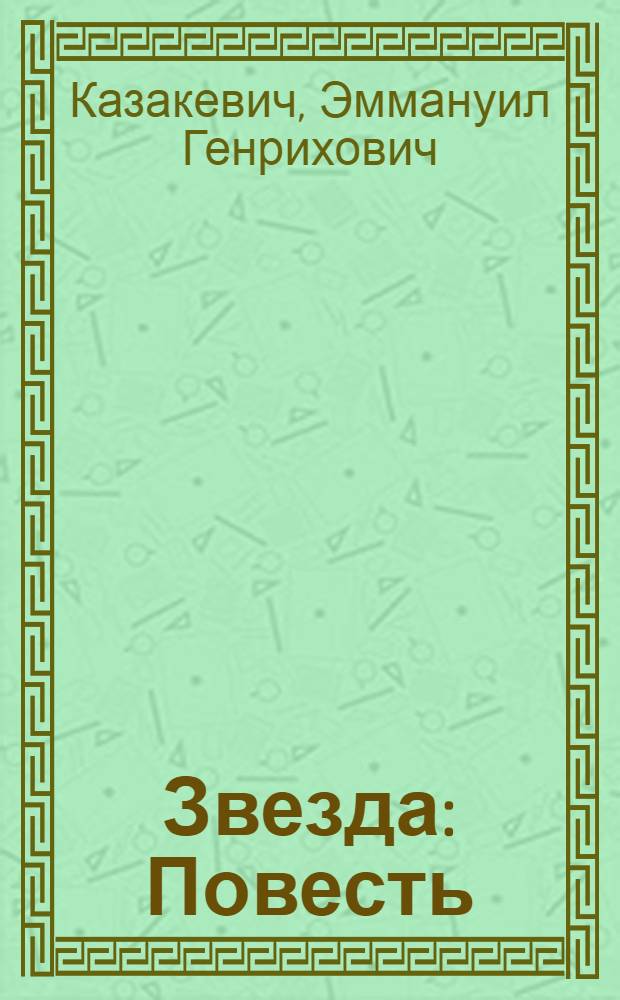 Звезда : Повесть