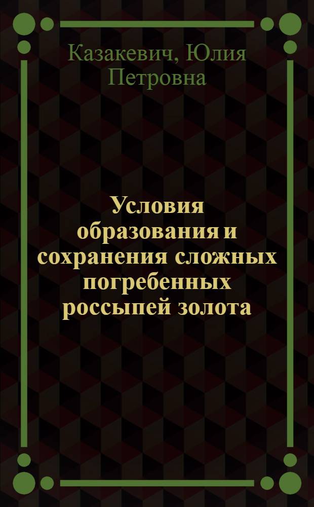 Условия образования и сохранения сложных погребенных россыпей золота