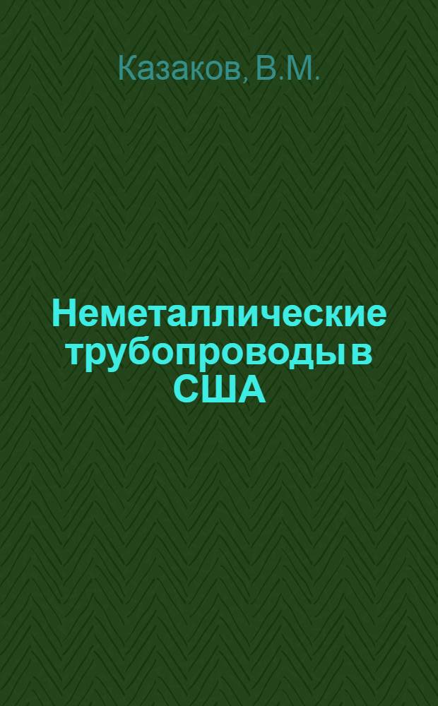 Неметаллические трубопроводы в США : (Обзор сост. по материалам зарубеж. печати)