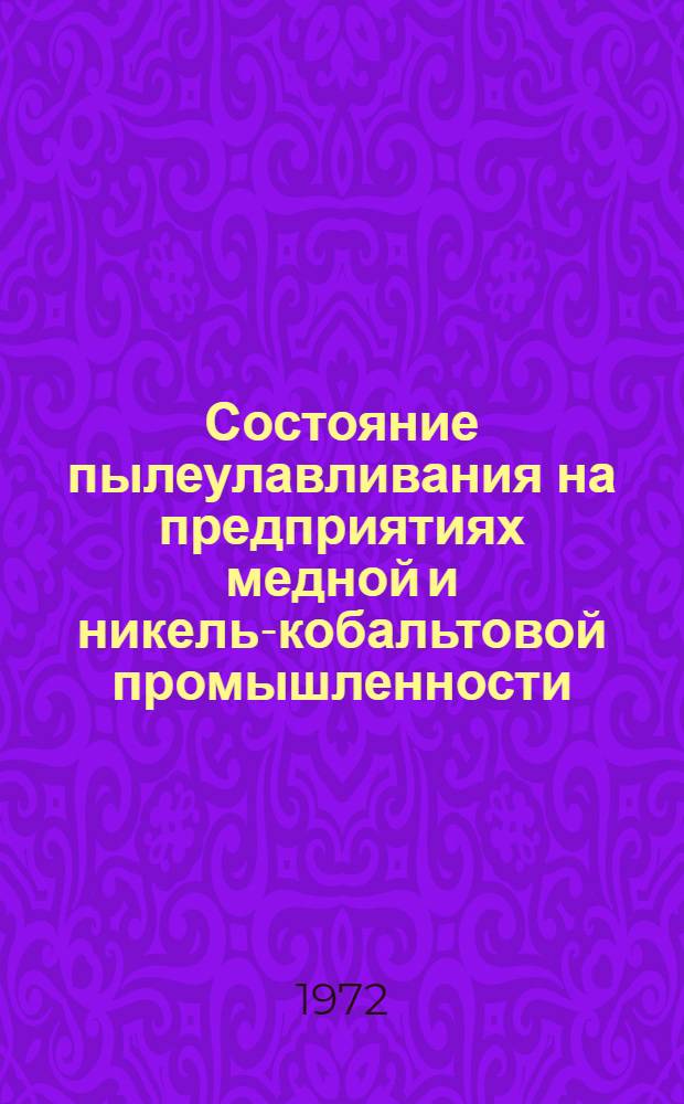 Состояние пылеулавливания на предприятиях медной и никель-кобальтовой промышленности : (По материалам школы передового опыта) : Обзор