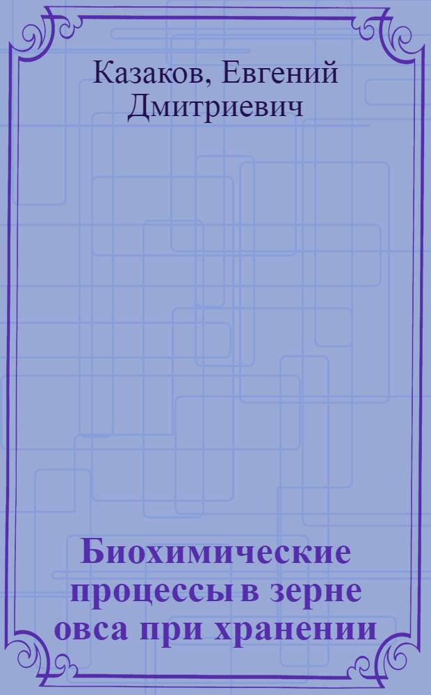 Биохимические процессы в зерне овса при хранении