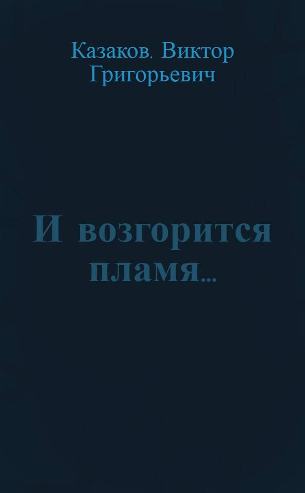 И возгорится пламя...