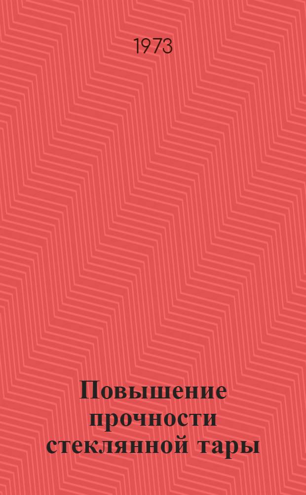 Повышение прочности стеклянной тары : Обзор