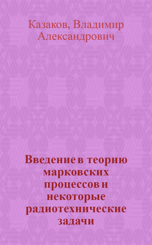 Введение в теорию марковских процессов и некоторые радиотехнические задачи