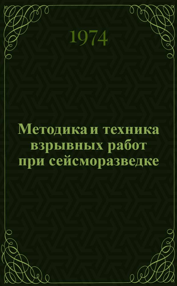 Методика и техника взрывных работ при сейсморазведке