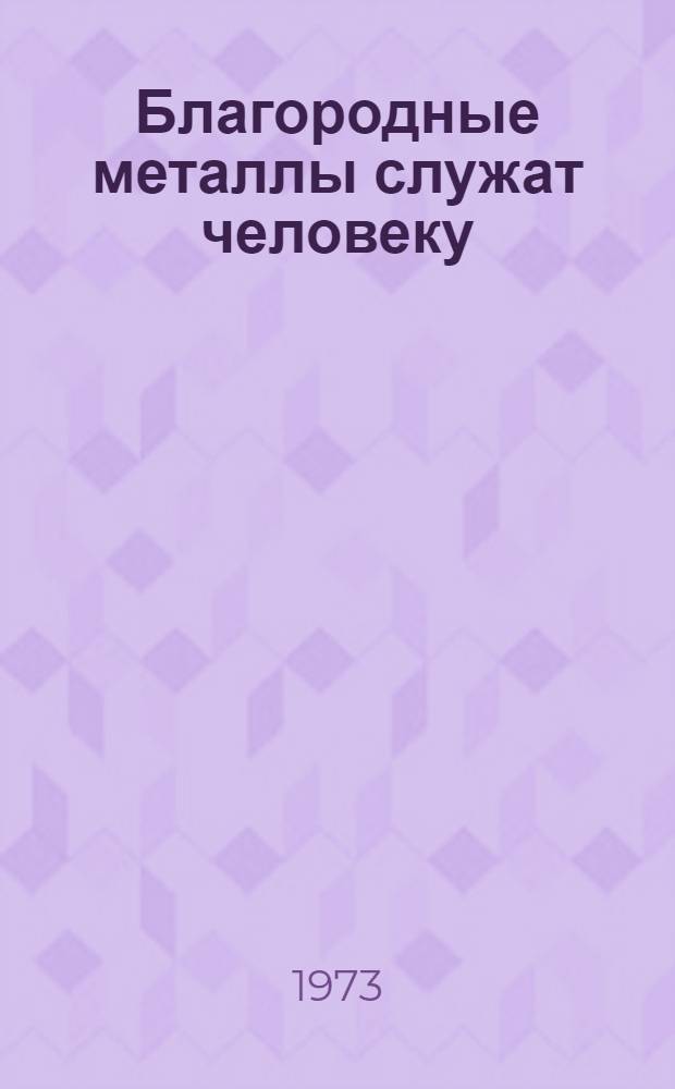 Благородные металлы служат человеку