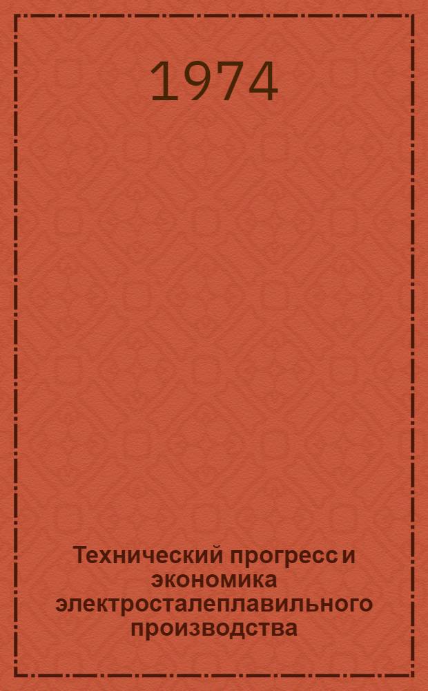 Технический прогресс и экономика электросталеплавильного производства