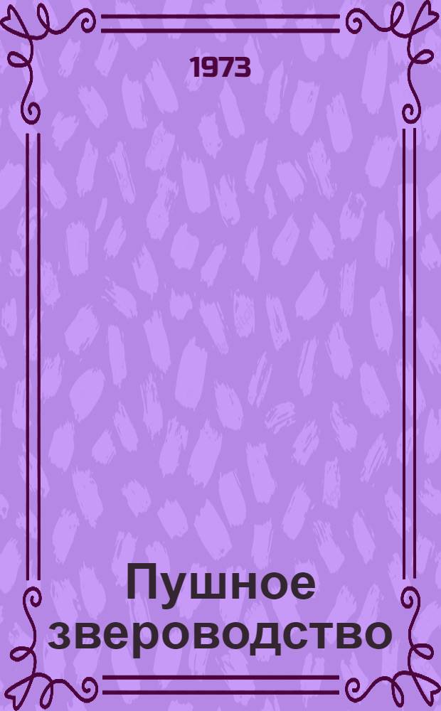 Пушное звероводство : (Из опыта работы совхоза "Гурьевский" Калинингр. обл.)