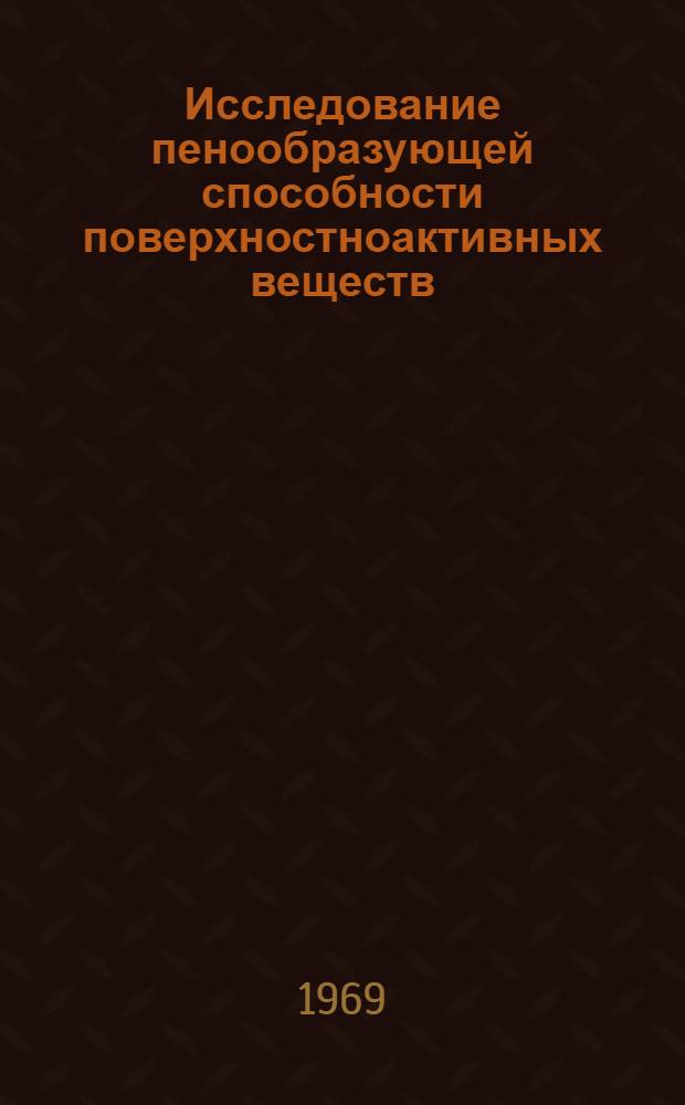 Исследование пенообразующей способности поверхностноактивных веществ : Автореф. дис. на соискание учен. степени канд. хим. наук : (080)