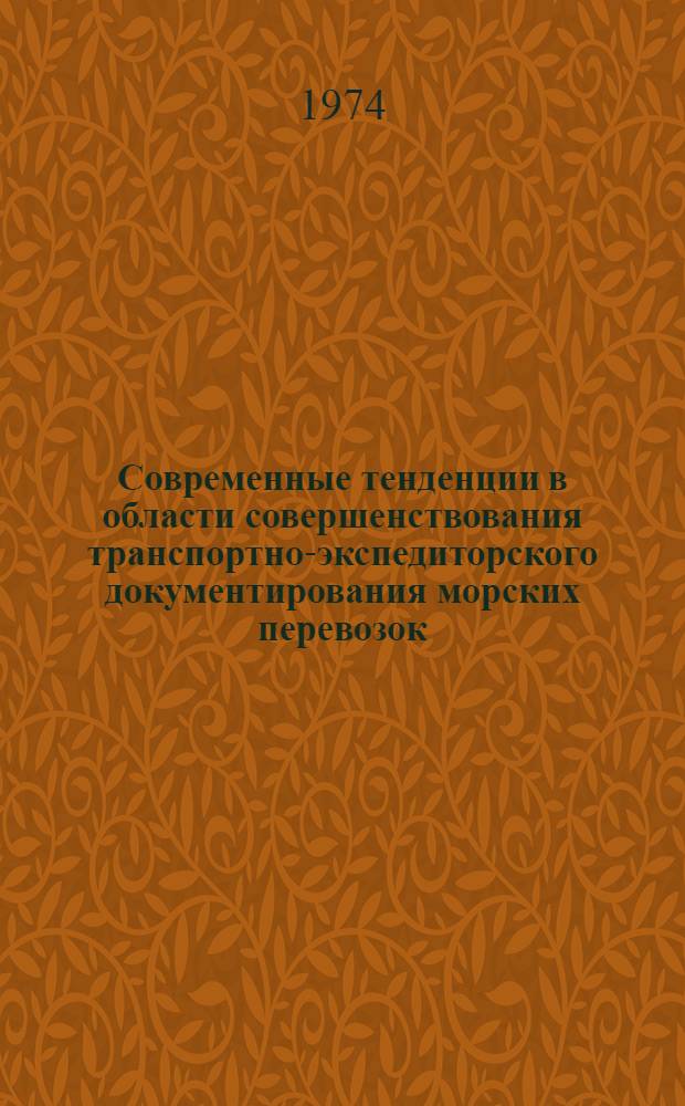 Современные тенденции в области совершенствования транспортно-экспедиторского документирования морских перевозок : (Учеб. пособие)