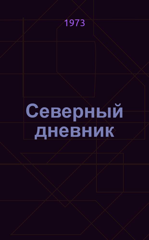 Северный дневник