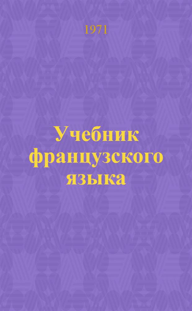 Учебник французского языка : Для II курса ин-тов и фак. иностр. яз