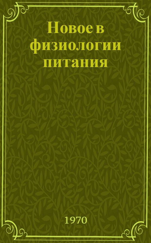 Новое в физиологии питания : Учеб. пособие
