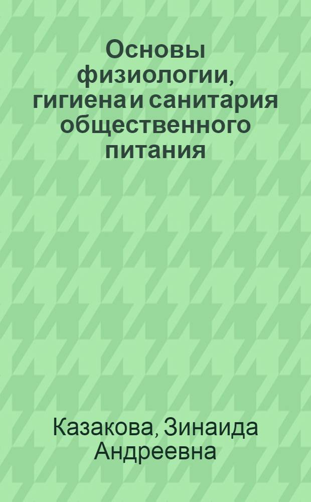 Основы физиологии, гигиена и санитария общественного питания : Для техникумов обществ. питания