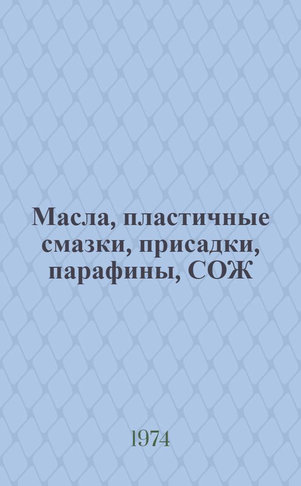 Масла, пластичные смазки, присадки, парафины, СОЖ : Библиогр. указ. дис