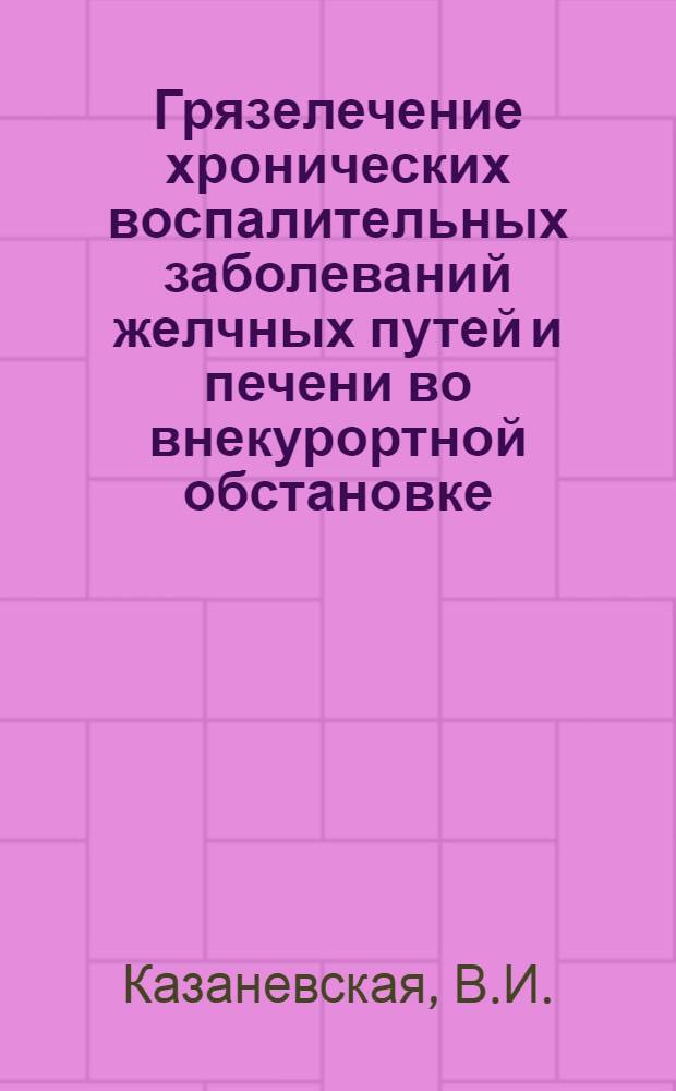Грязелечение хронических воспалительных заболеваний желчных путей и печени во внекурортной обстановке : Автореф. дис. на соискание учен. степени канд. мед. наук : (754)