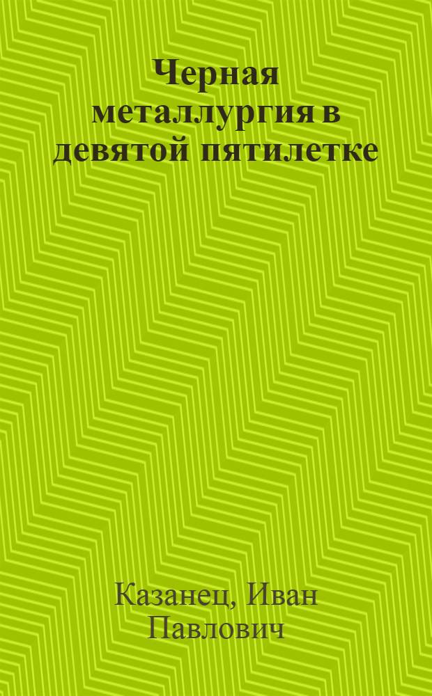 Черная металлургия в девятой пятилетке