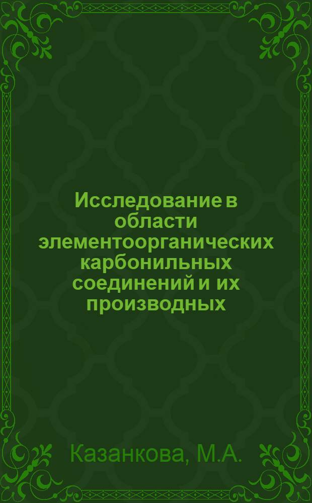Исследование в области элементоорганических карбонильных соединений и их производных : Автореф. дис. на соискание учен. степени канд. хим. наук : (077)