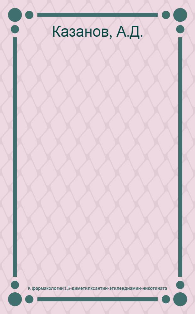 К фармакологии 1,3-диметилксантин-этилендиамин-никотината (никофиллина) - нового коронарорасширяющего производного никотиновой кислоты : Автореф. дис. на соискание учен. степени канд. мед. наук : (775)
