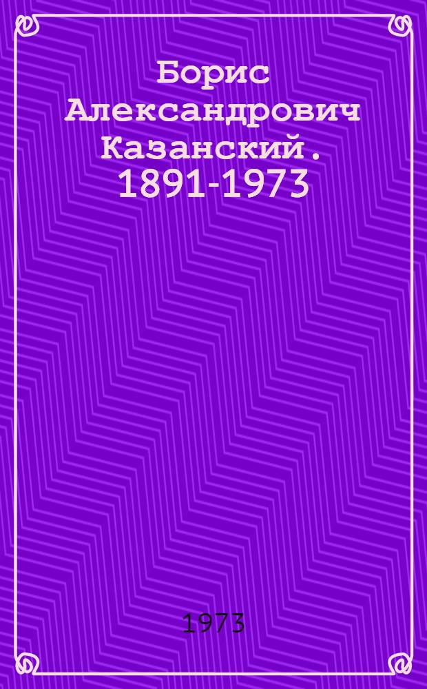 Борис Александрович Казанский. 1891-1973