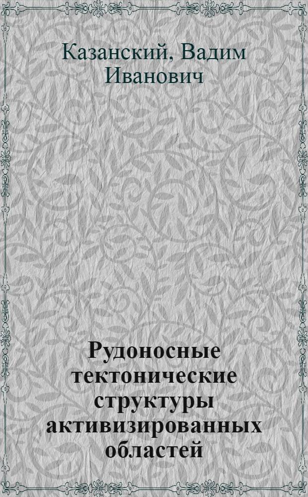 Рудоносные тектонические структуры активизированных областей