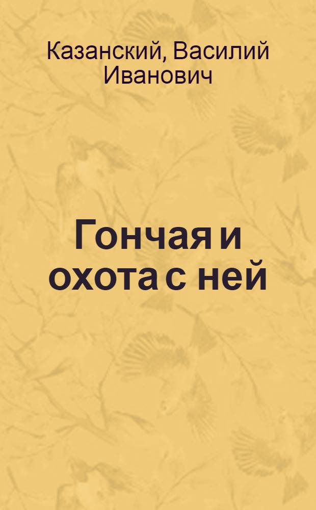 Гончая и охота с ней