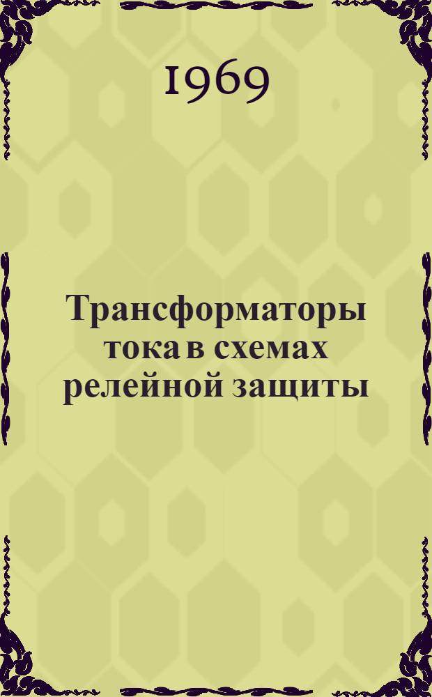 Трансформаторы тока в схемах релейной защиты