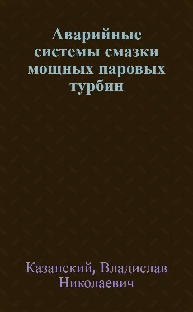 Аварийные системы смазки мощных паровых турбин