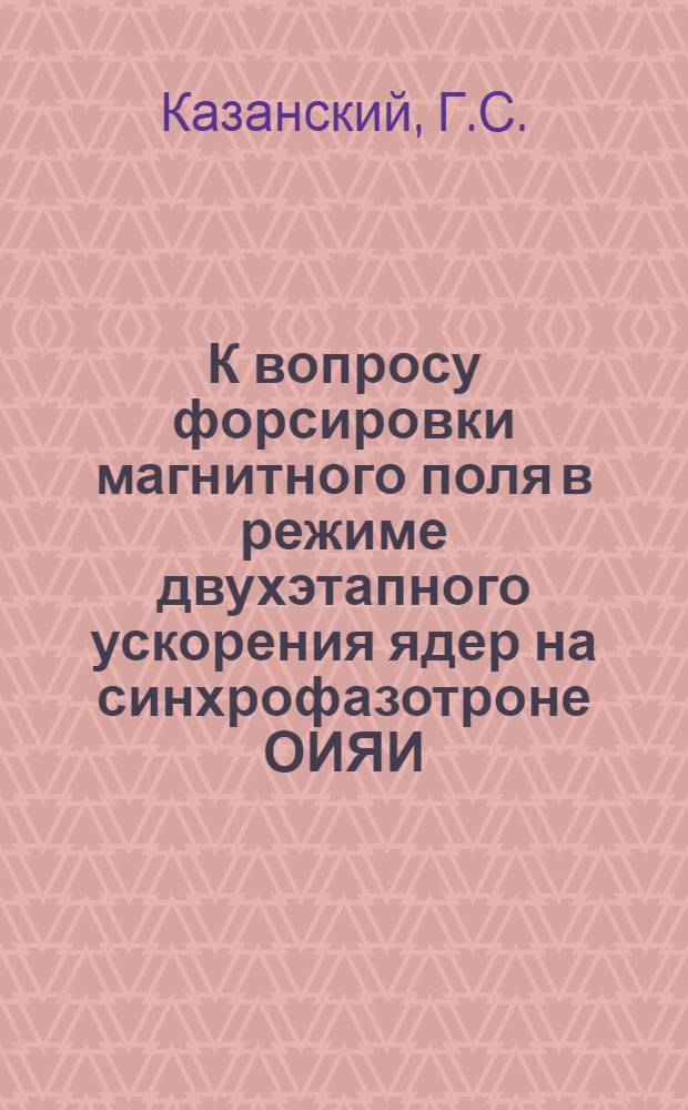 К вопросу форсировки магнитного поля в режиме двухэтапного ускорения ядер на синхрофазотроне ОИЯИ