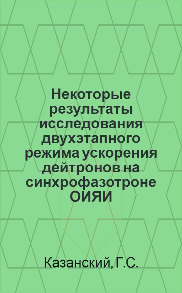 Некоторые результаты исследования двухэтапного режима ускорения дейтронов на синхрофазотроне ОИЯИ