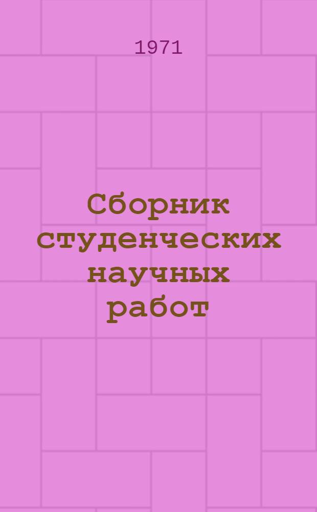 Сборник студенческих научных работ