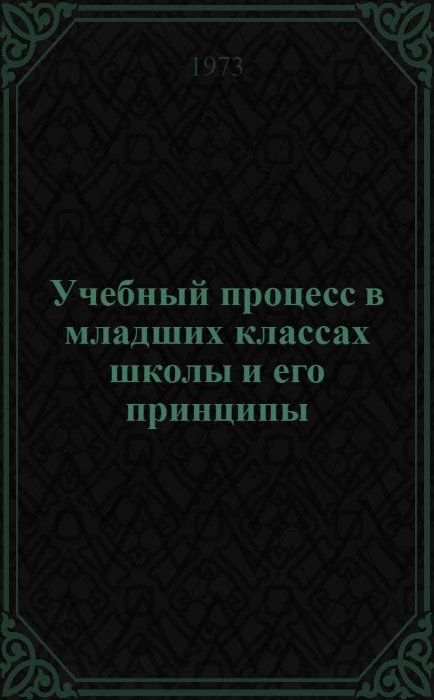 Учебный процесс в младших классах школы и его принципы : (Учеб.-метод. пособие)