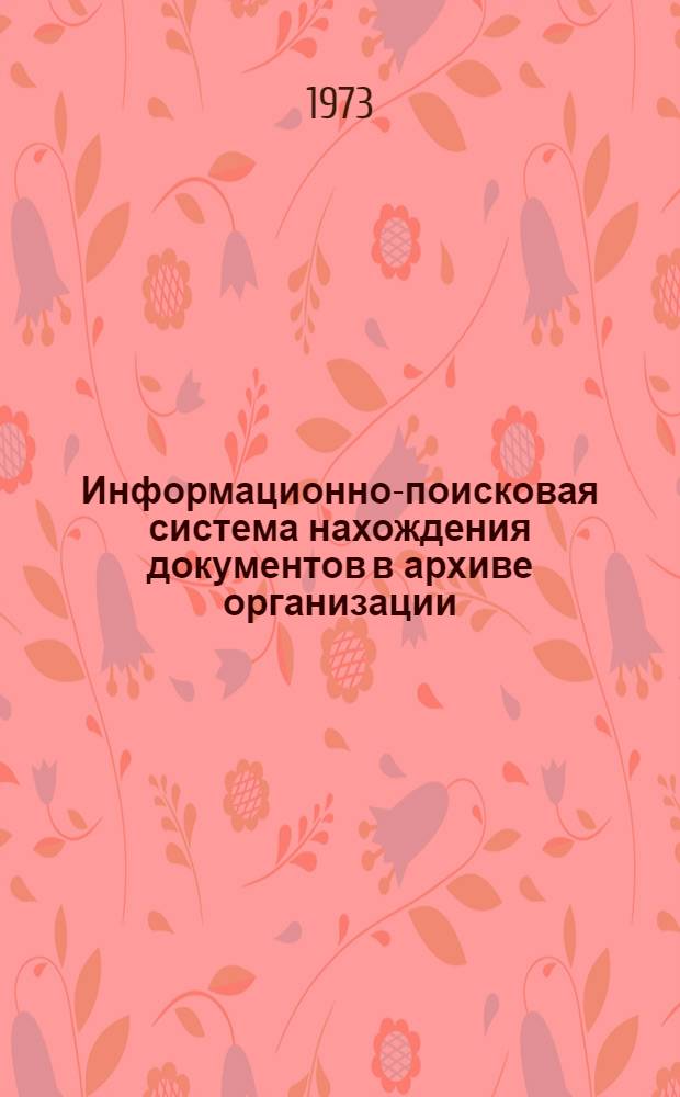 Информационно-поисковая система нахождения документов в архиве организации